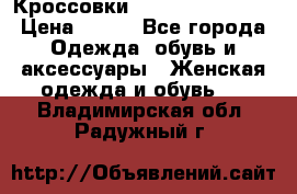 Кроссовки  Reebok Easytone › Цена ­ 950 - Все города Одежда, обувь и аксессуары » Женская одежда и обувь   . Владимирская обл.,Радужный г.